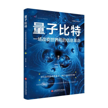 简明量子科技丛书－量子比特：一场改变世界观的信息革命 下载