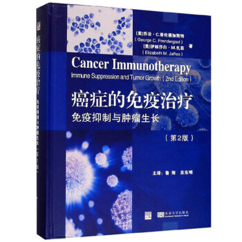 癌症的免疫治疗：免疫抑制与肿瘤生长（第2版）