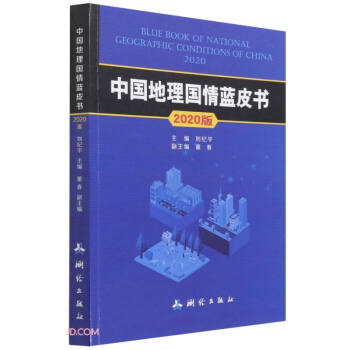 中国地理国情蓝皮书(2020版) 下载