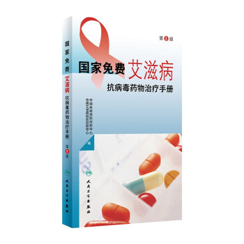 国家免费艾滋病抗病毒药物治疗手册（第5版） 下载