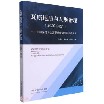 瓦斯地质与瓦斯治理(2020-2021中国煤炭学会瓦斯地质学术年会论文集) 下载