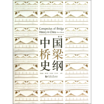 中国桥梁史纲（新版） 下载