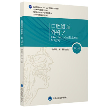 口腔颌面外科学（第3版）（口腔长学制教材） [Oral and Maxillofacial Surgery] 下载