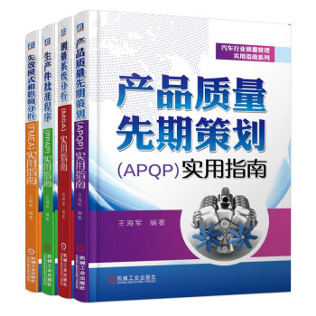 汽车行业质量管理实用指南系列 APQP PPAP MSA 套装全4册