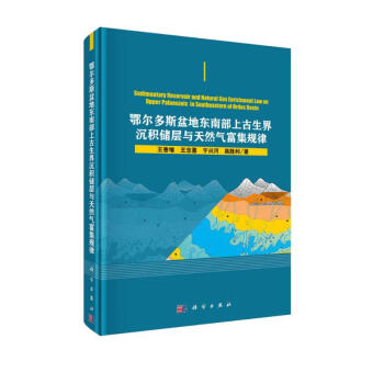 鄂尔多斯盆地东南部上古生界沉积储层与天然气富集规律 下载