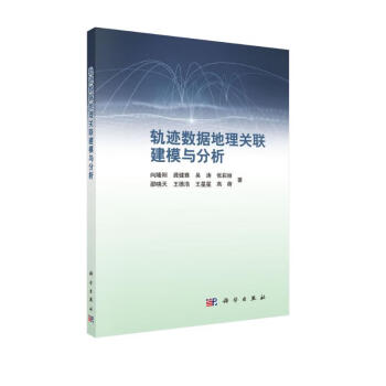 轨迹数据地理关联建模与分析 下载