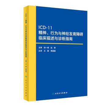 ICD-11精神、行为与神经发育障碍临床描述与诊断指南