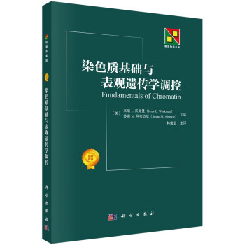 染色质基础与表观遗传学调控 下载