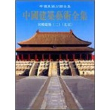 中国建筑艺术全集：宫殿建筑2（北京）
