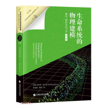 生命系统的物理建模：概率、模拟及动力学（第二版） 下载