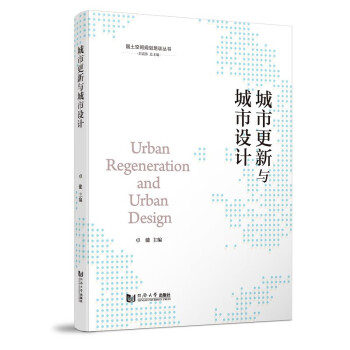 城市更新与城市设计（国土空间规划培训丛书）