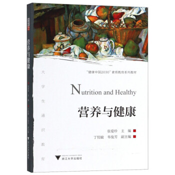 营养与健康/“健康中国2030”素质教育系列教材 下载