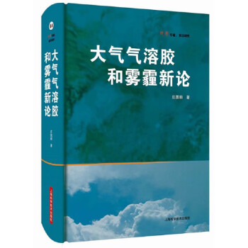 大气气溶胶和雾霾新论 下载