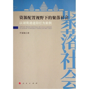 资源配置视野下的聚落社会——以湖南通道阳烂为案例 下载