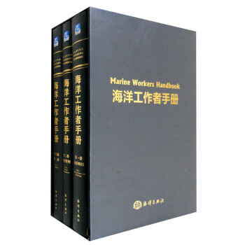 海洋工作者手册（套装1-3卷） [Marine Workers Handbook Vol.l Marine Science and Technology] 下载