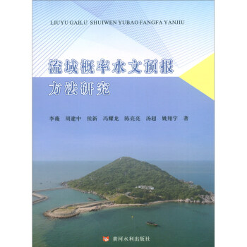 流域概率水文预报方法研究 下载