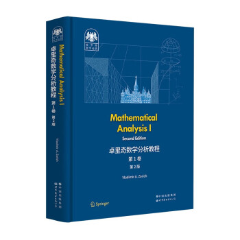 俄罗斯数学经典：卓里奇数学分析教程 第1卷（第2版） [Mathematical Analysis II Second Edition] 下载