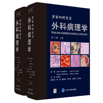 罗塞和阿克曼外科病理学（第11版） [Rosai and Ackerman’s Surgical Pathology]