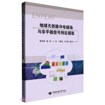 地球天然脉冲电磁场与非平稳信号特征提取 下载