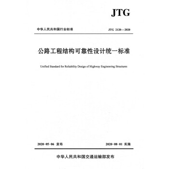 公路工程结构可靠性设计统一标准（JTG 2120—2020） 下载