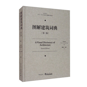 图解建筑词典（第二版） [A Visual Dictionary of Architecture（Second Edition）] 下载
