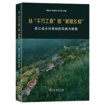 从“千万工程”到“美丽乡村”：浙江省乡村规划的实践与探索