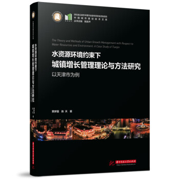 水资源环境约束下城镇增长管理理论与方法研究：以天津市为例 下载