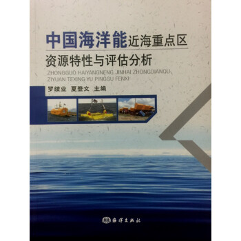 中国海洋能近海重点区资源特性与评估分析 下载