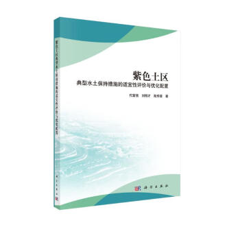 紫色土区典型水土保持措施的适宜性评价与优化配置 下载