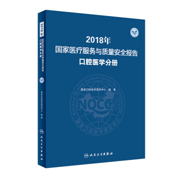 2018年国家医疗服务与质量安全报告 口腔医学分册 下载