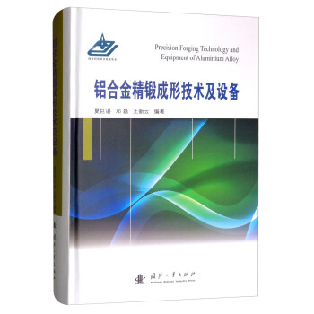 铝合金精锻成形技术及设备 [Precision Forging Technology and Equipment of Aluminium Alloy] 下载