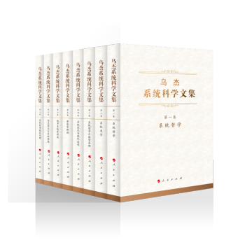 乌杰系统科学文集（全八卷） 下载