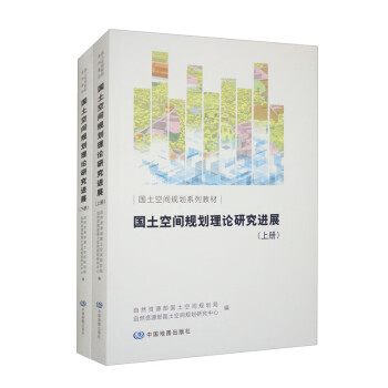 国土空间规划理论研究进展（套装上下册）/国土空间规划系列教材 下载