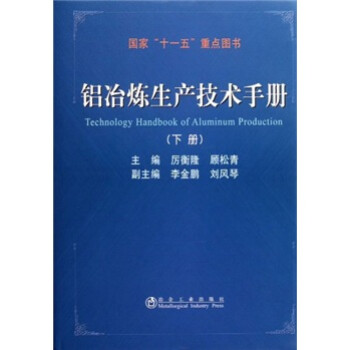 铝冶炼生产技术手册（下册） [Technology Handbook of Aluminum Production] 下载