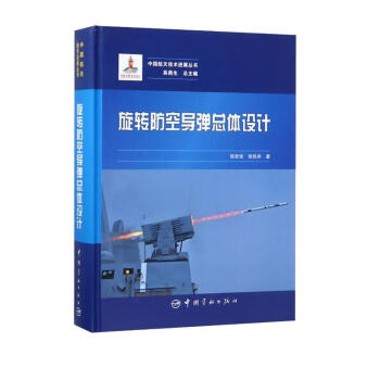 中国航天技术进展丛书 旋转防空导弹总体设计
