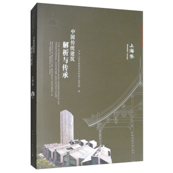 中国传统建筑解析与传承：上海卷