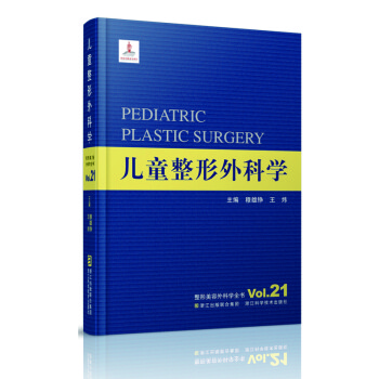 整形美容外科学全书：儿童整形外科学 [Pediatric Plastic Surgery]