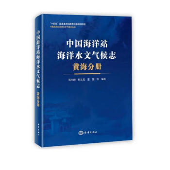 中国海洋站海洋水文气候志 黄海分册 下载