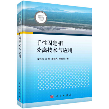 手性固定相分离技术与应用 下载