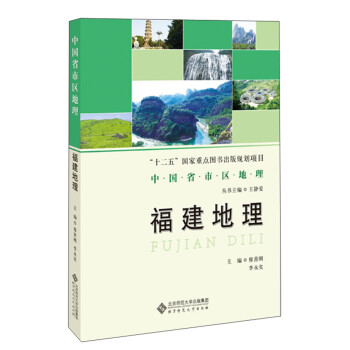 福建地理/中国省区地理系列丛书 下载