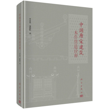 中国唐宋建筑木作营造诠释