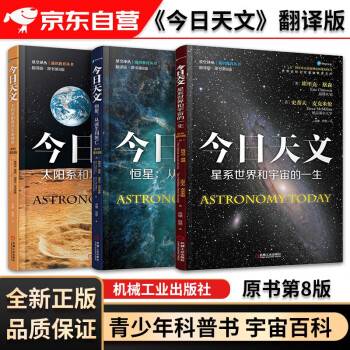 今日天文 恒星+太阳系和地外生命探索+星系世界和宇宙的一生（翻译版·原书第8版）青少年科普书 宇宙百科 时间简史 趣味物理学 平行宇宙天文学书籍 机械工业出版社 下载