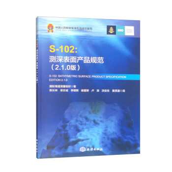 S-102：测深表面产品规范（2.1.0版） 下载