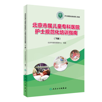 北京市属儿童专科医院护士规范化培训指南（下册）