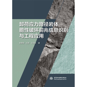 卸荷应力路径岩体脆性破坏前兆信息识别与工程应用 下载