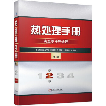 热处理手册 第2卷 典型零件热处理 第5版