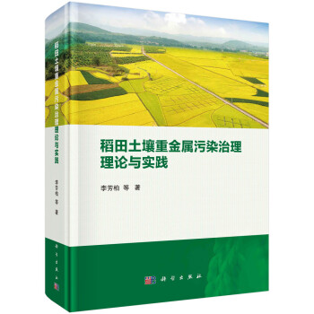 稻田土壤重金属污染治理理论与实践 下载
