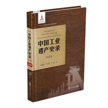 中国工业遗产史录 北京卷 下载