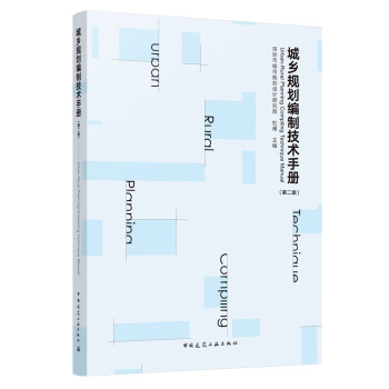 城乡规划编制技术手册（第二版） 下载