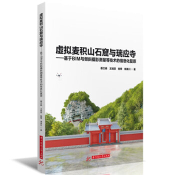 虚拟麦积山石窟与瑞应寺——基于BIM与倾斜摄影测量等技术的信息化复原 下载